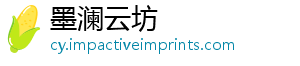 墨澜云坊